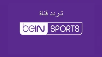 تردد قناة beIN SPORTS.. دليلك لمتابعة أهم مباريات كأس العرب 2025 مجانًا